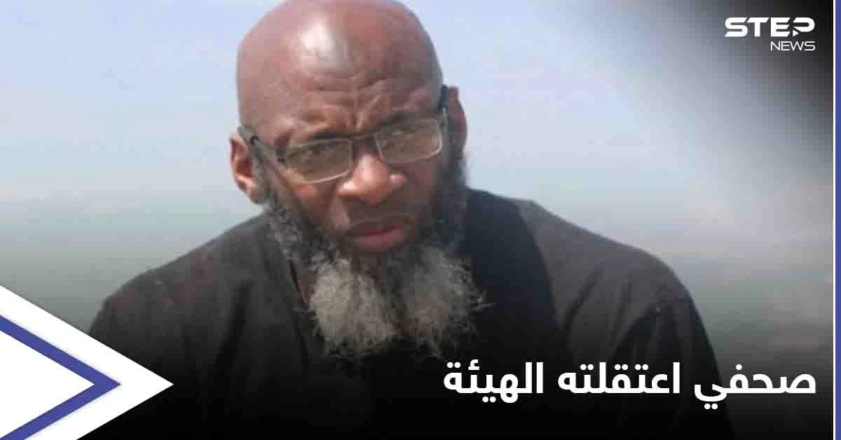 "الجولاني كاذب".. صحفي أمريكي يكسر صمته ويروي تجربة اعتقاله في سجون "هيئة تحرير الشام"