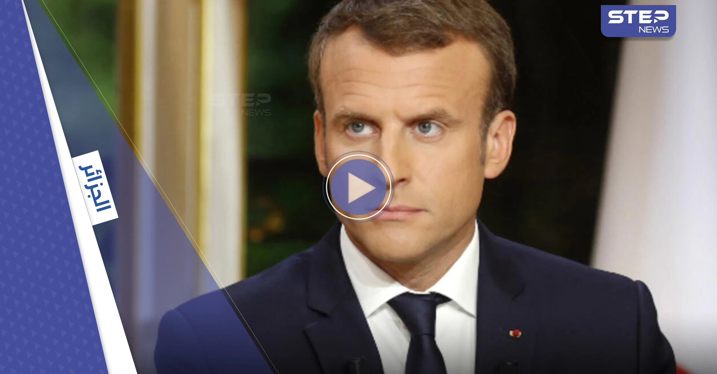 بالفيديو|| ماكرون مصاب بـ"الدهشة" داخل ديسكو جزائري