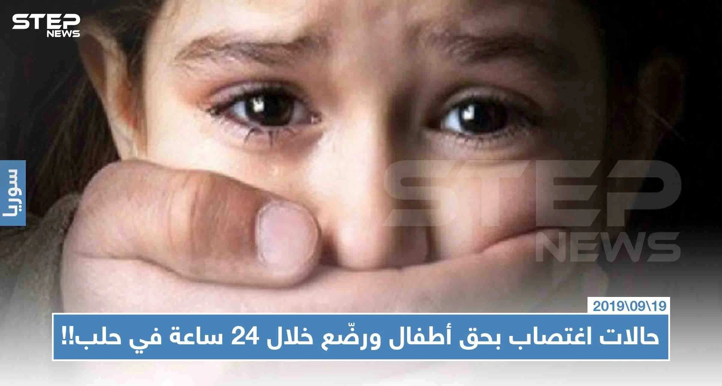 تسجيل ثلاث حالات اغتصاب بحق أطفال ورضّع خلال 24 ساعة في حلب!!