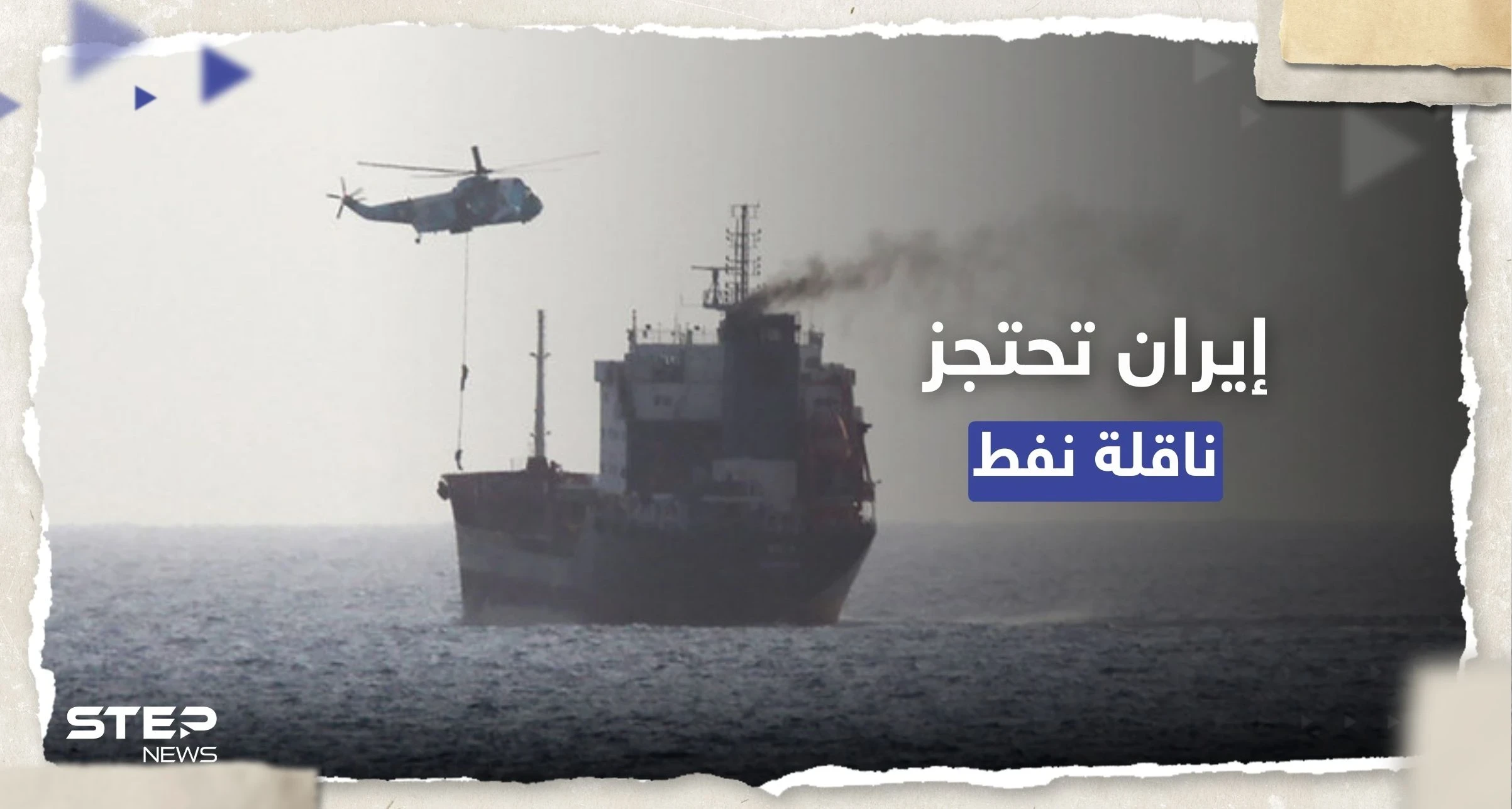 متجهة إلى أمريكا.. إيران تحتجز ناقلة نفط في خليج عمان بعد "اصطدامها بسفينة"
