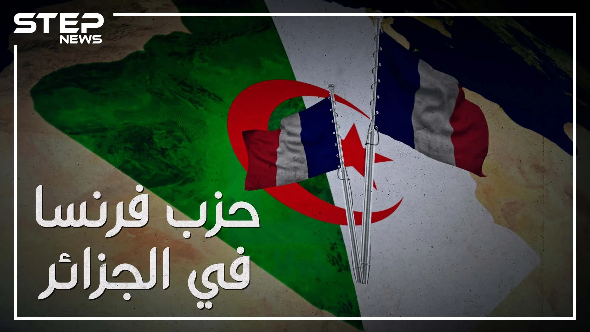 "إذا أمطرت في باريس رفع البعض المظلات في الجزائر" ما حقيقة النفوذ الفرنسي في الجزائر، وما قصة "حزب فرنسا"!