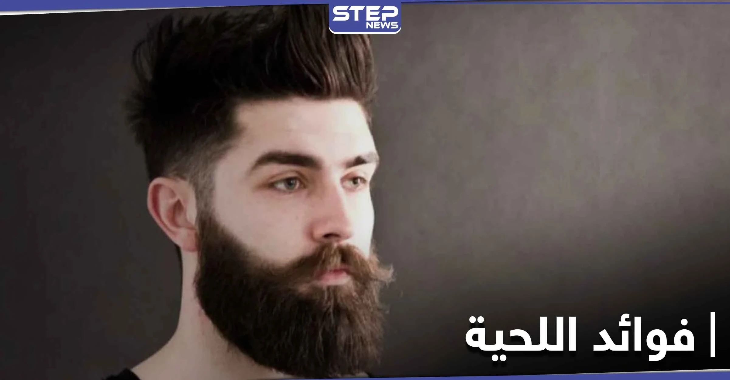 حقائق غير متوقعة حول فوائد اللحية الخفية.. وماذا تجنب صاحبها من أمراض خطيرة
