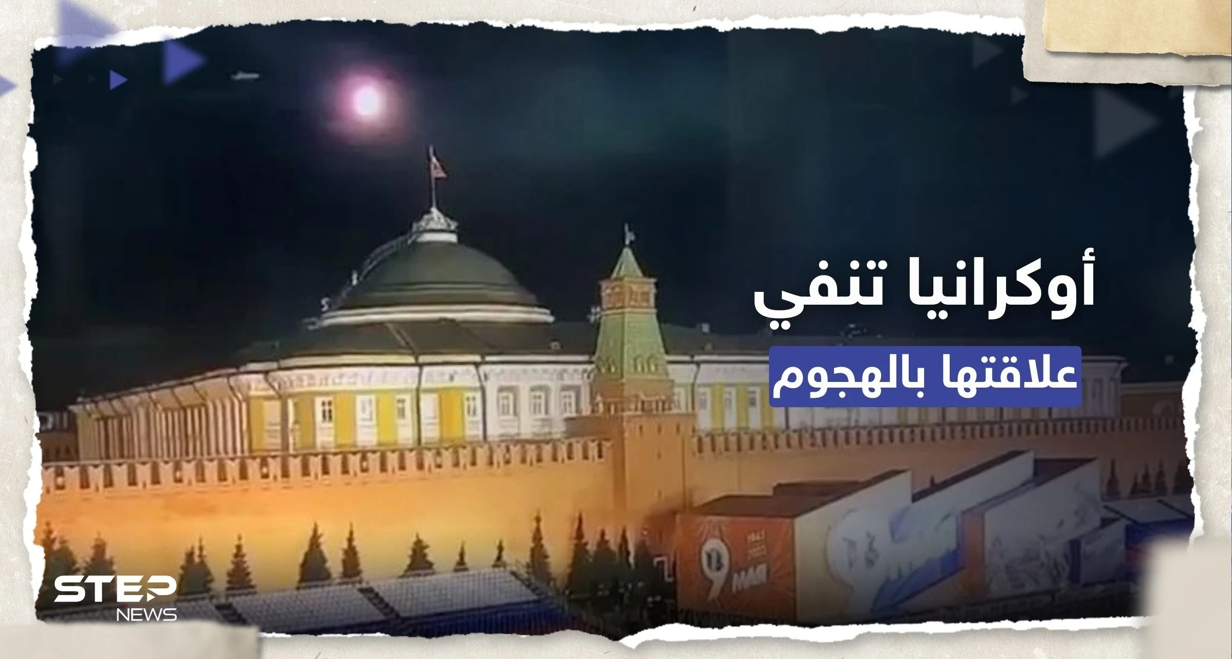 بعد هجوم الكرملين.. أوكرانيا تنفي علاقتها وزيلينسكي يُحدد "موعد النصر"