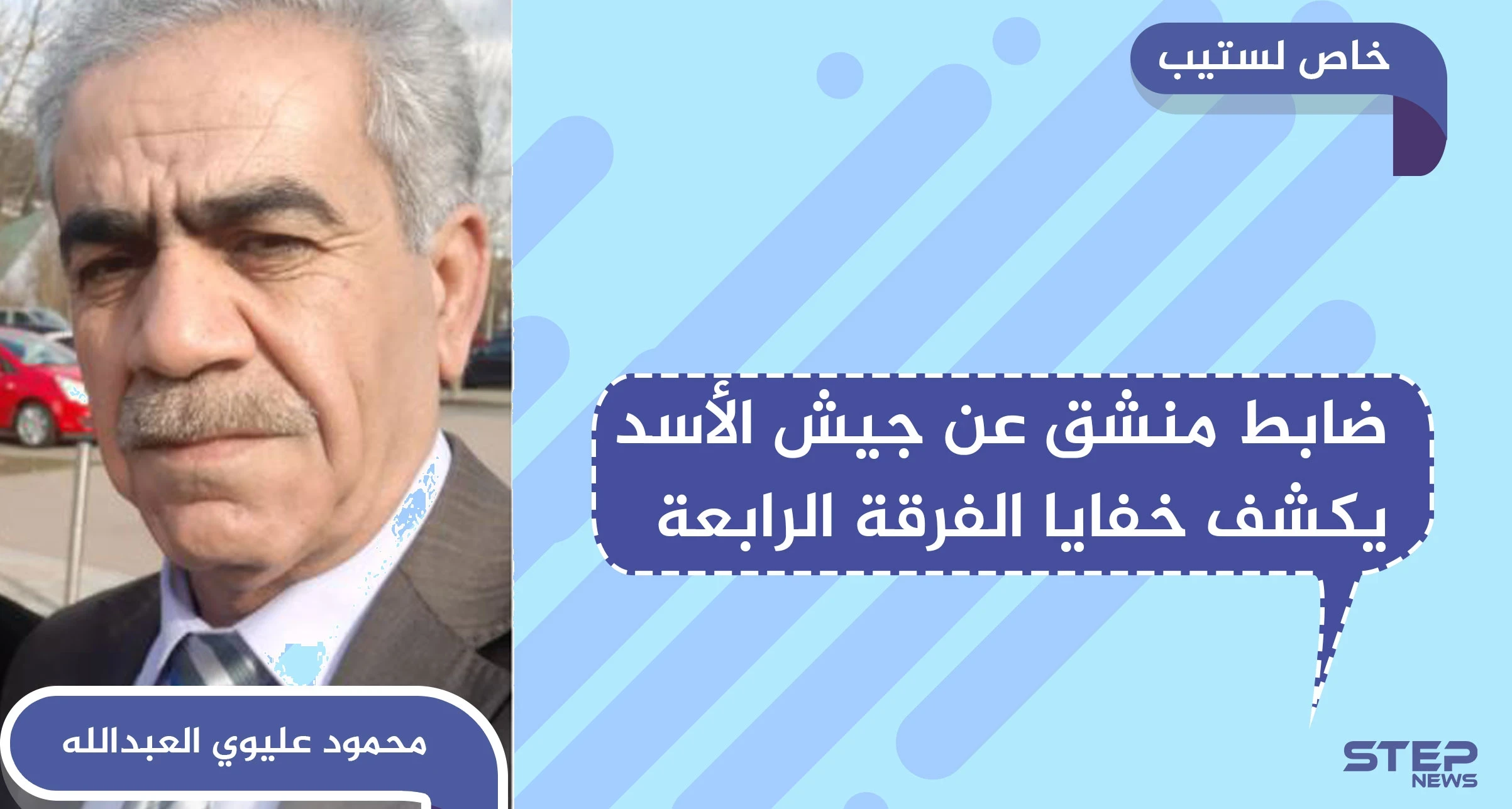 خاص لستيب || ضابط منشق عن الفرقة الرابعة يكشف خفايا عن أقوى فرق الجيش السوري