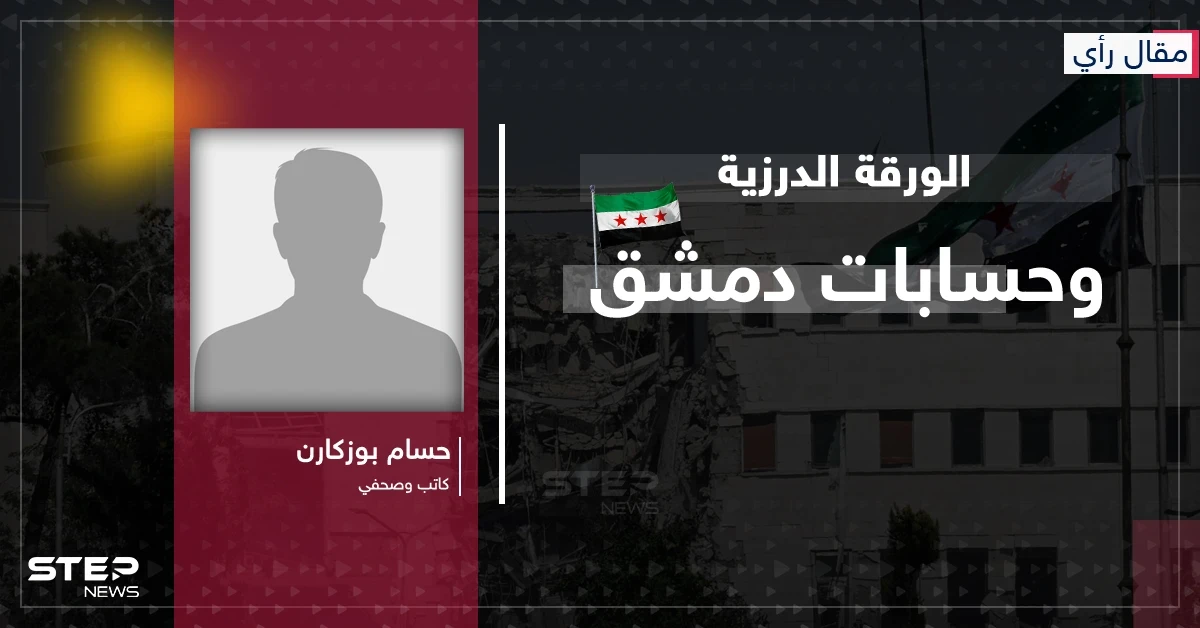 مقال رأي|| الورقة الدرزية وحسابات دمشق: هل تقود ضربات إسرائيل إلى تطبيع بلا شروط؟