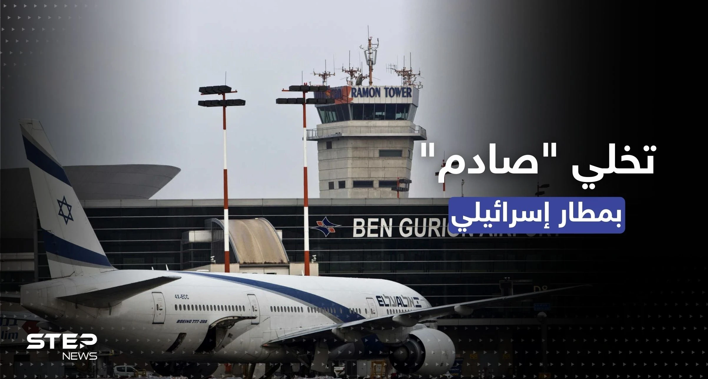والدان يتخليان عن طفلهما بمطار إسرائيلي.. والسبب تذكرة