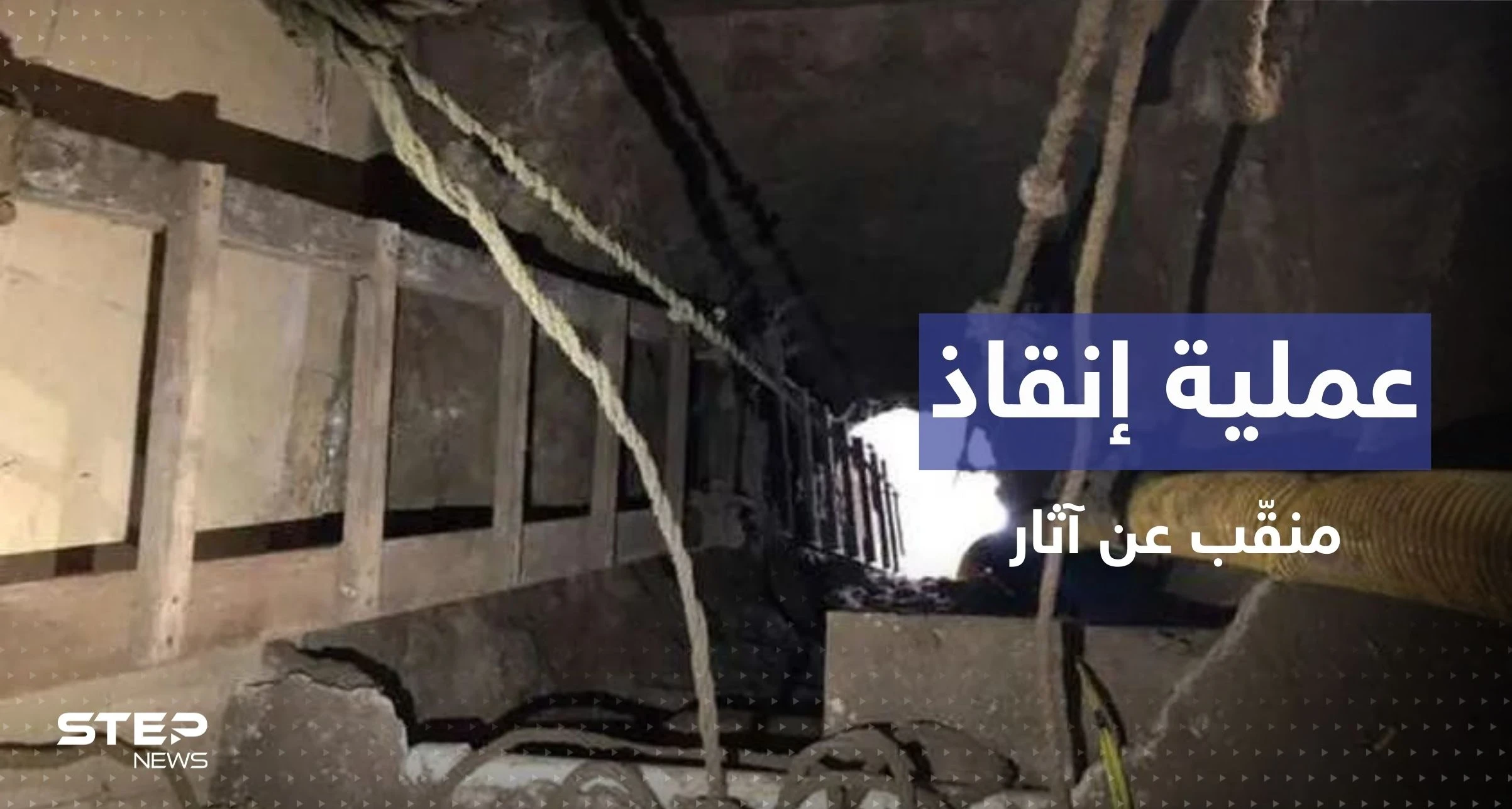 بالفيديو || إنقاذ منقّب آثار تركه أصدقاؤه بعد أن وقع في حفرة بمصر