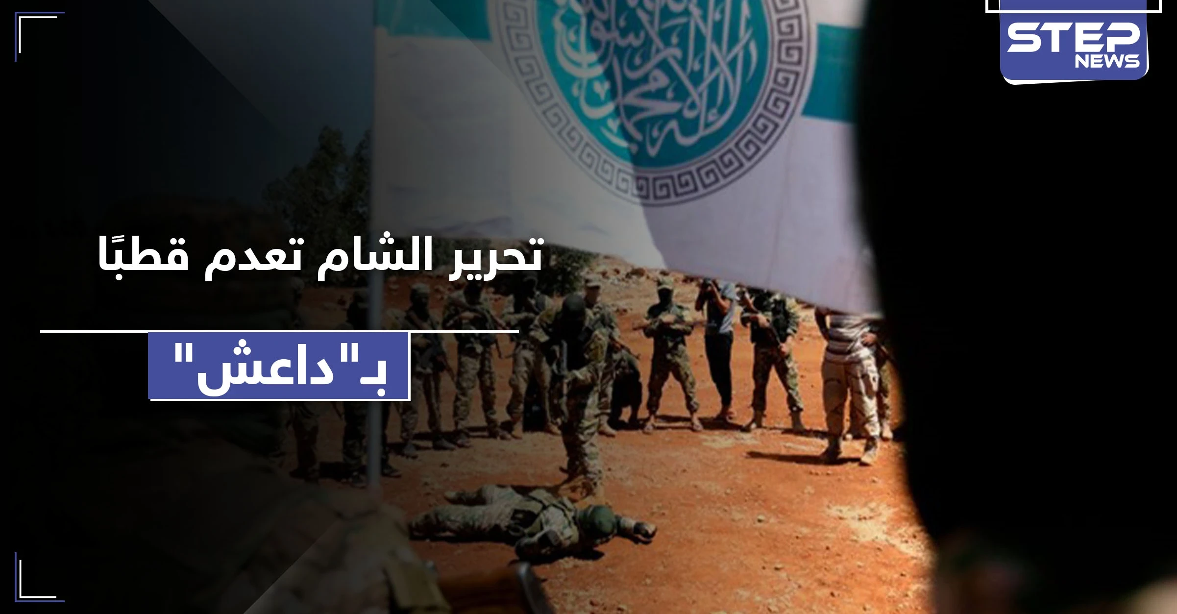 خاص|| هيئة تحرير الشام تعدم أبو معاذ الجزائري العاصمي القيادي المنشق عن "داعش" .. إليك ماضيه والتفاصيل