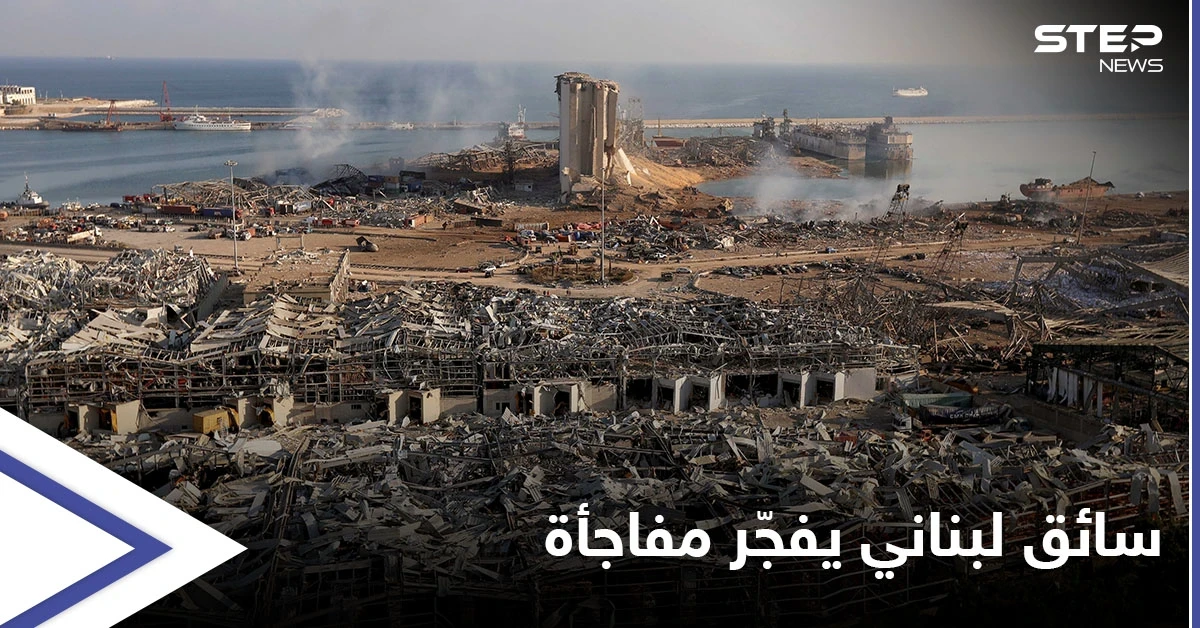 كتم سرّه عاماً كاملاً.. سائق لبناني يفجّر مفاجأة حول انفجار مرفأ بيروت وحزب الله