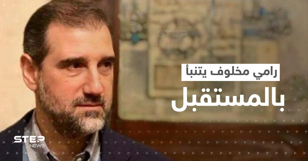 رامي مخلوف يتحدث عن التحضير لـ"دولة الحق".. ويتنبأ بمن سيقودها
