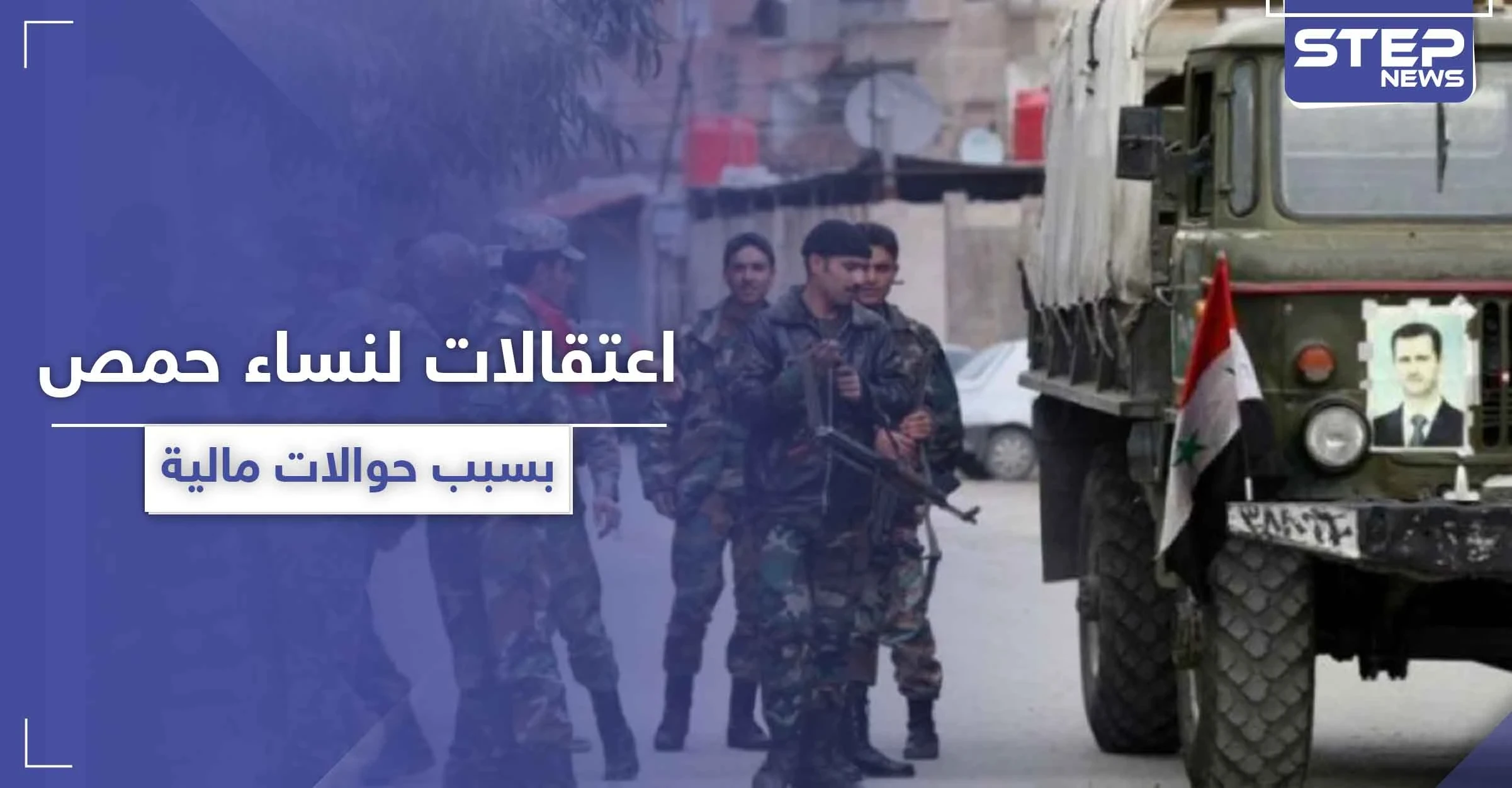 النظام السوري يطبق "قيصر" على الشعب.. اعتقالات لنساء في حمص بسبب حوالة مالية
