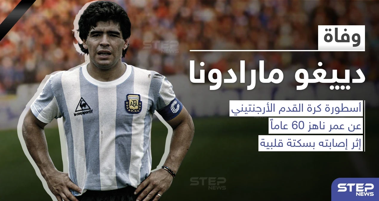 وفاة أسطورة كرة القدم الأرجنتيني دييغو أرماندو مارادونا