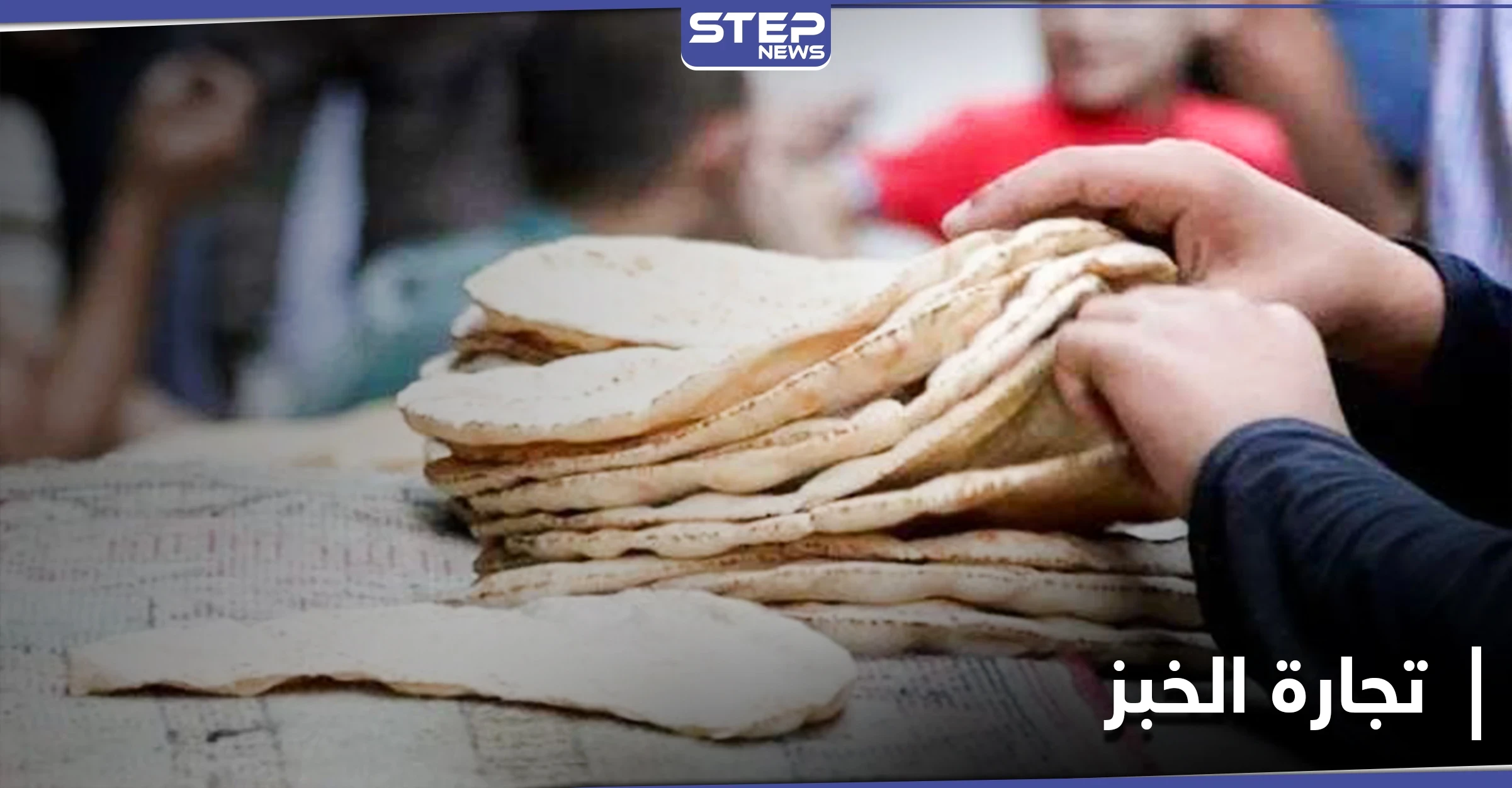 ميليشيا قسد تنهال بالضرب على مدنيين تاجروا بمادة الخبز.. ومراسلنا يكشف التفاصيل