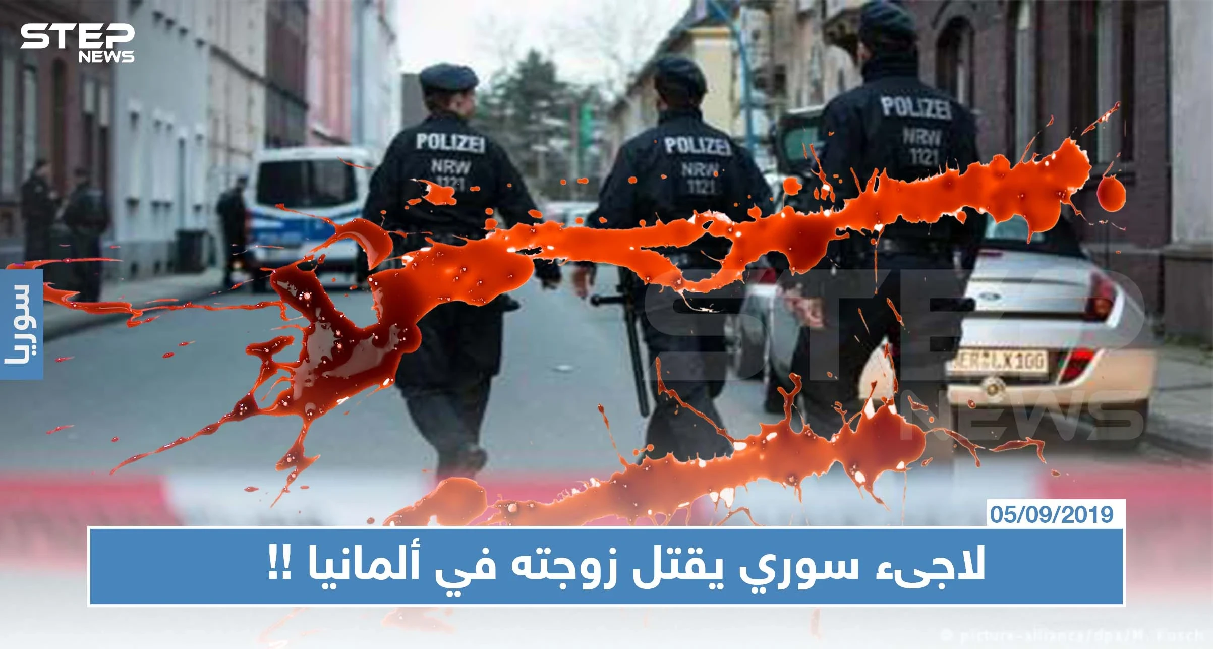 لاجىء سوري يقتل زوجته في ألمانيا ثم ينتحر، والسبب!!