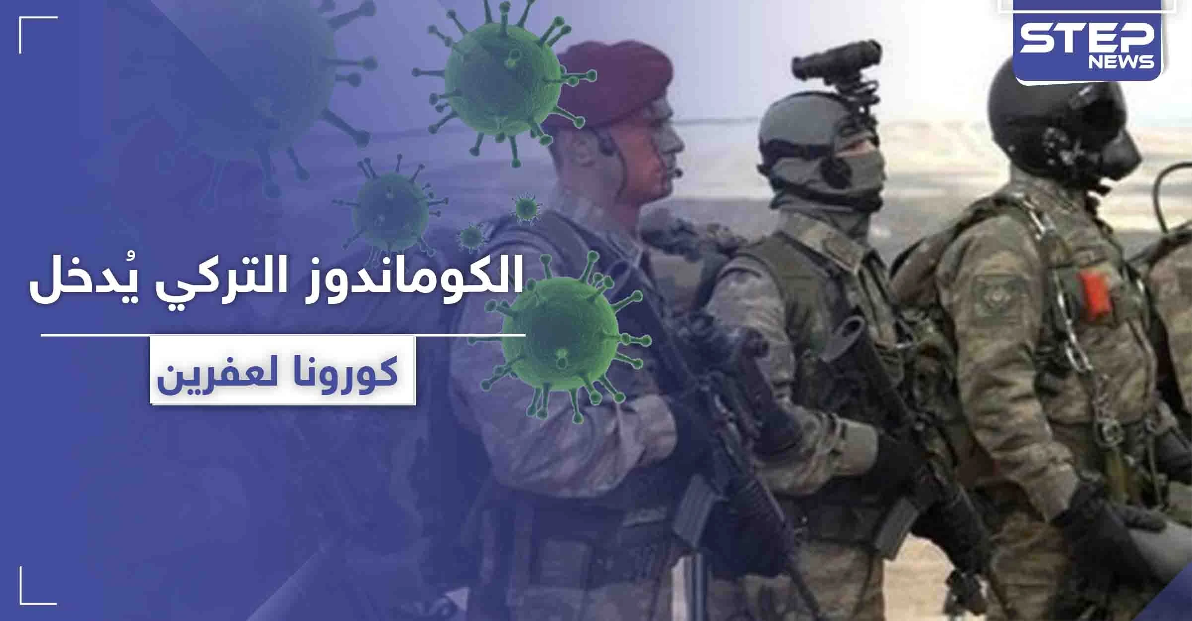 خاص|| مصادر تكشف لـ"ستيب" أعداد مصابي كورونا من القوات التركية بـ عفرين.. والمخيف أنهم مخالطين للمدنيين!