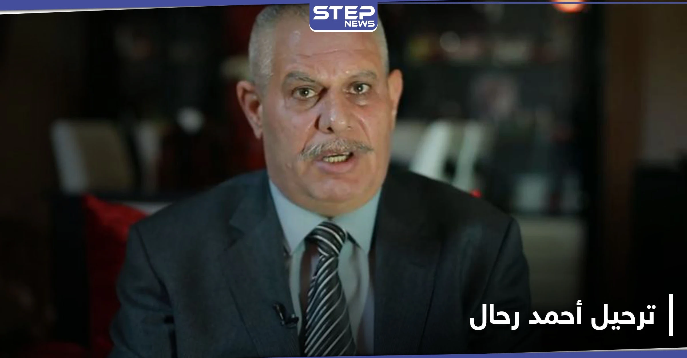 خاص|| تركيا تنقل العميد أحمد رحال إلى الحدود السورية بهدف ترحيله ومصدر يكشف التفاصيل