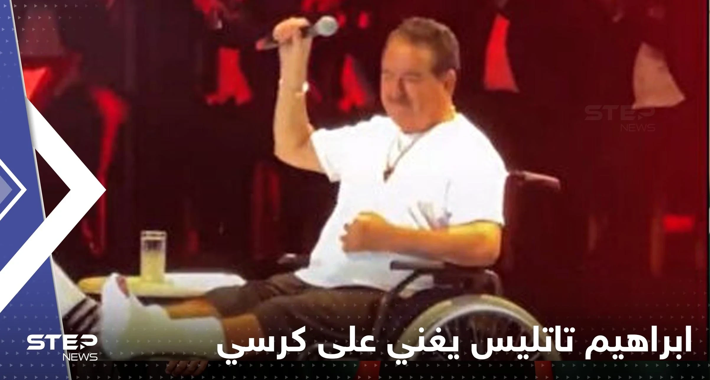 شاهد|| بعد حادث مروري مروع.. ابراهيم تاتليس يغني على كرسي متحرك