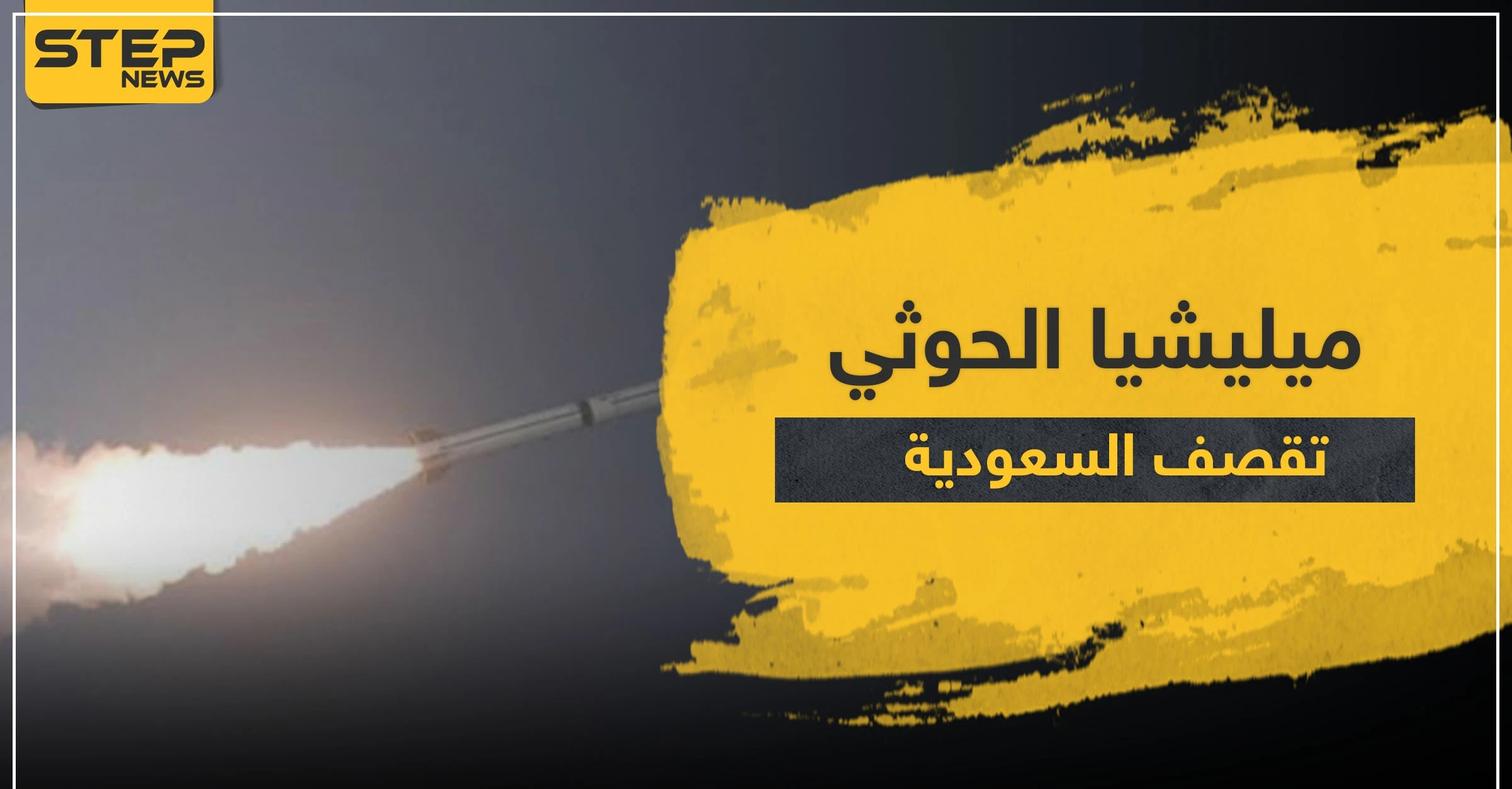 ميليشيا الحوثي تقصف السعودية بالصواريخ.. والأوساط العربية تدين وتستنكر