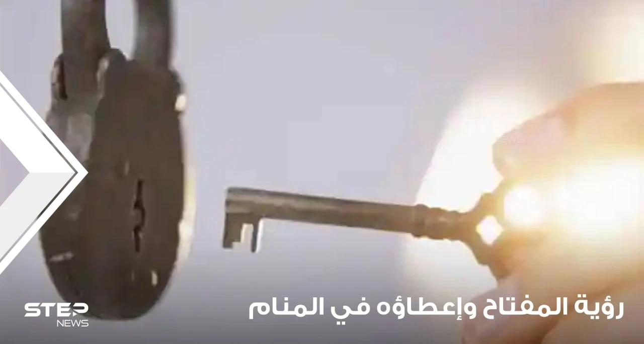 تفسير رؤية المفتاح في المنام وما دلالة إعطاء المفتاح في المنام
