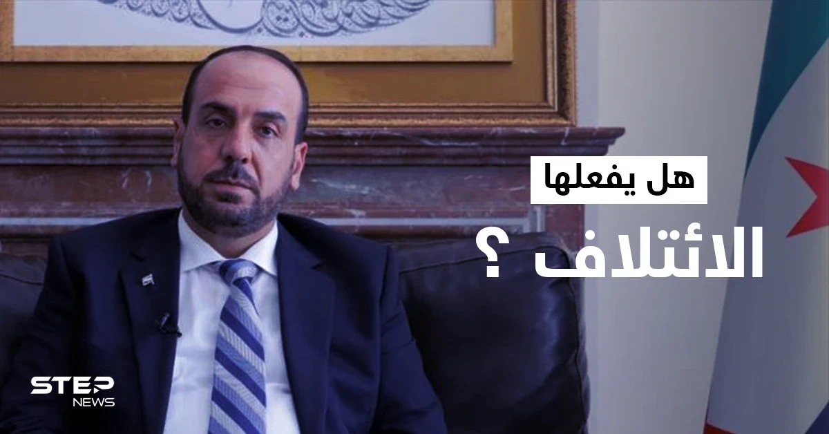 رئيس الائتلاف يتهم بيدرسون بالتعاون مع النظام السوري.. ويكشف عن تحركٍ جديد مع 6 جهات لمحاسبة الأسد