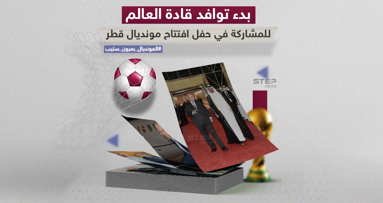 قادة وزعماء دوليين يتوافدون إلى قطر لافتتاح الحدث الكروي الأبرز مونديال قطر 2022