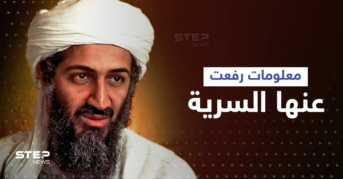 معلومات رفعت عنها السرية حول أسامة بن لادن تكشف ما كان يدوّنه على ورقة ممزقة