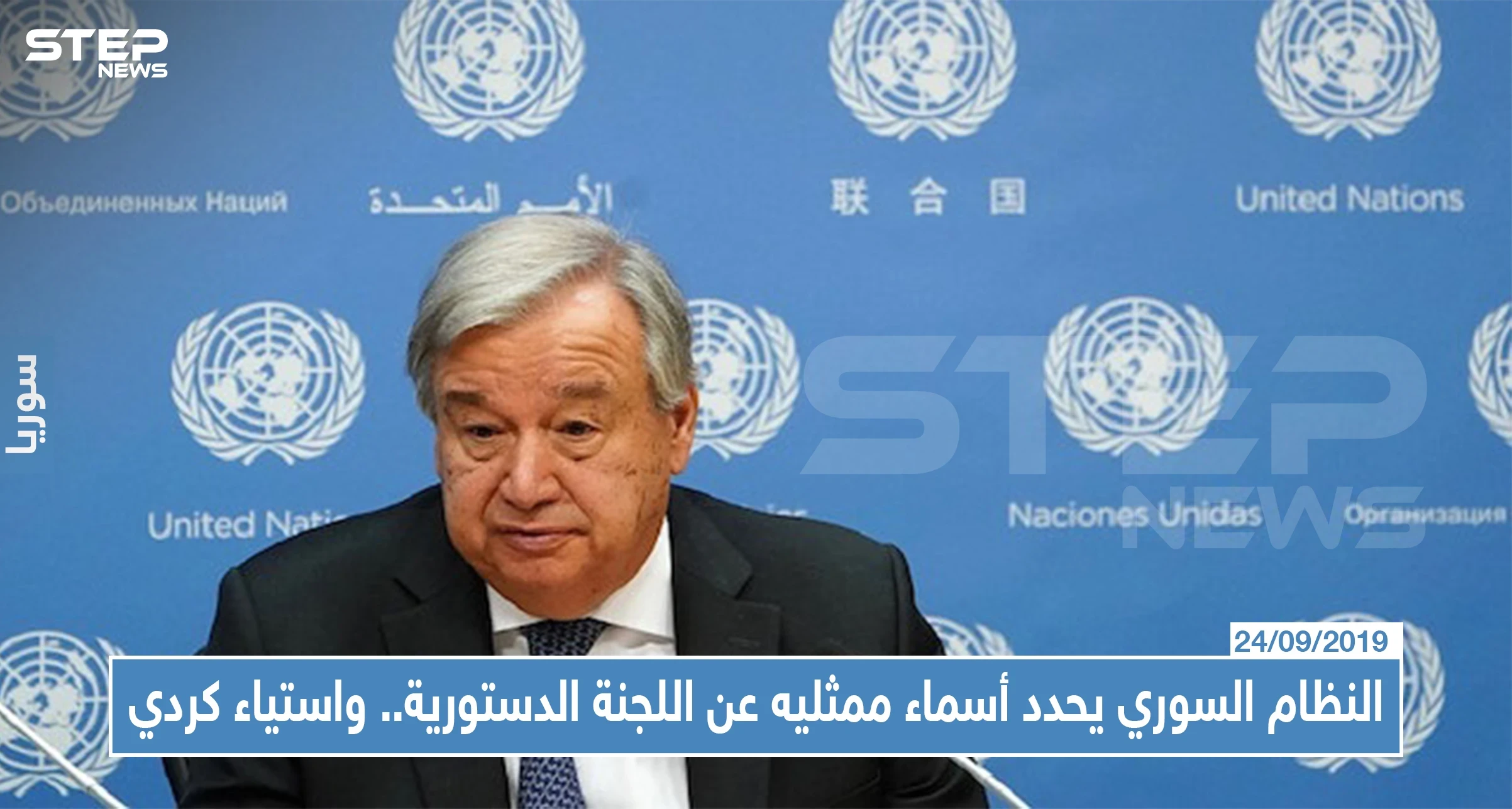 النظام السوري يحدد أسماء ممثليه عن اللجنة الدستورية... واستياء كردي من عدم المشاركة