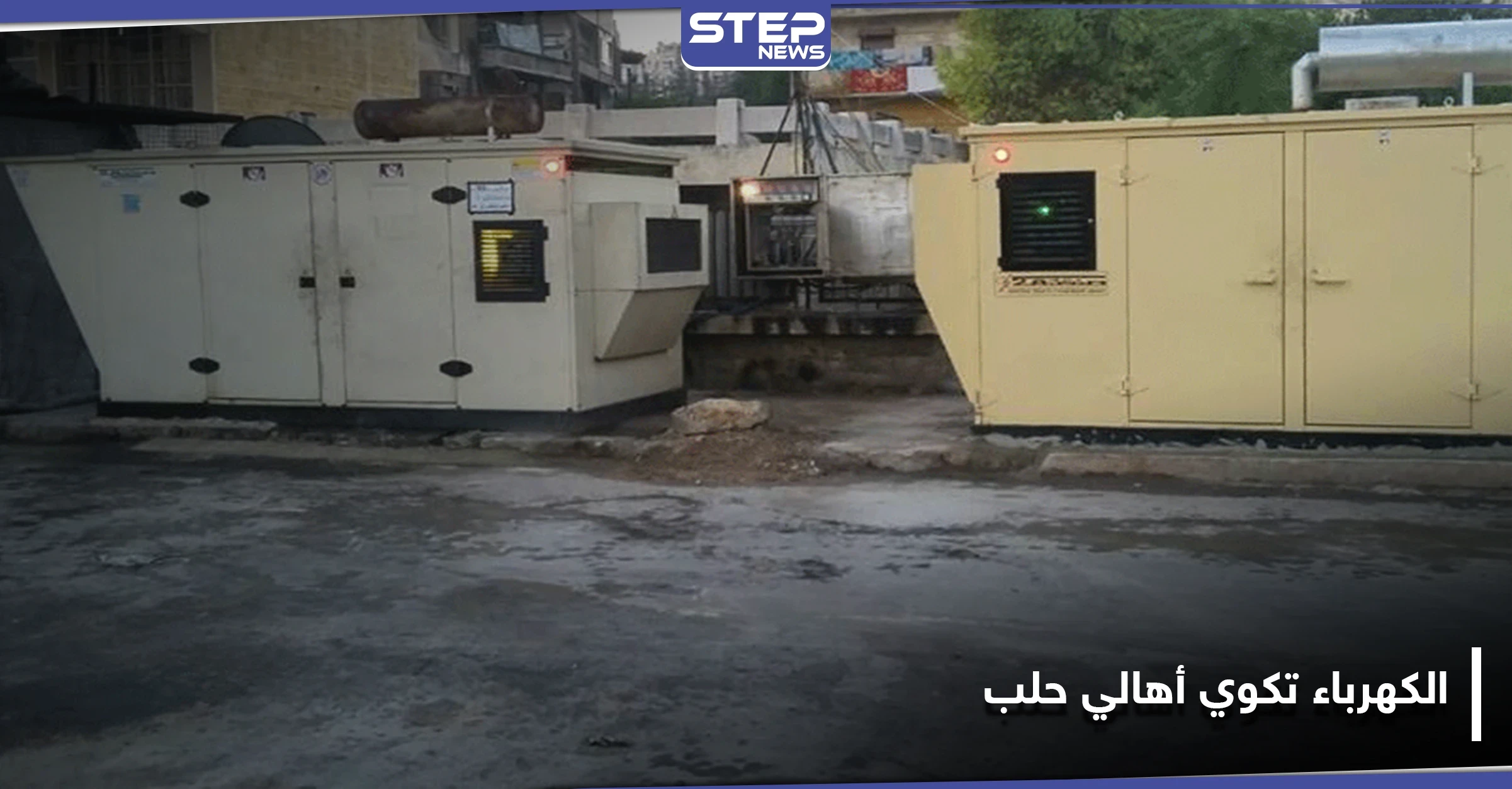 فاتورة الكهرباء في حلب تعادل نصف الراتب.. وضبط أسعار المولدات يستثني الميليشيات