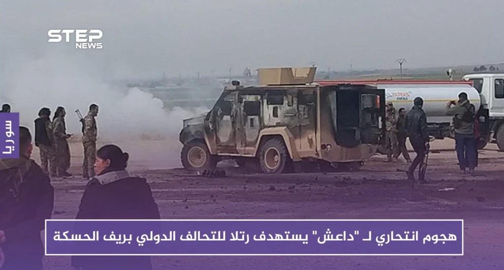 هجوم انتحاري لـ "داعش" يستهدف رتلا للتحالف الدولي بريف الحسكة