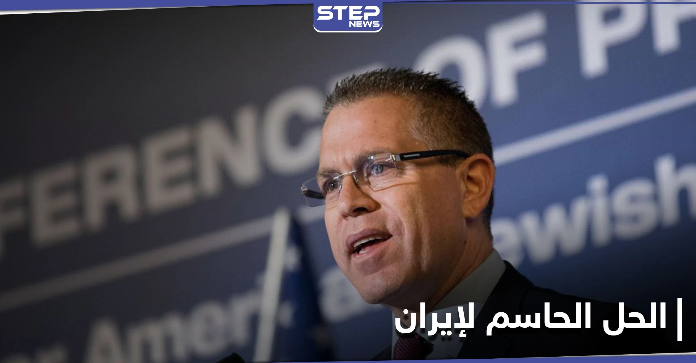 إسرائيل تقترح حلًا حاسمًا لعودة إيران إلى التفاوض الجدي