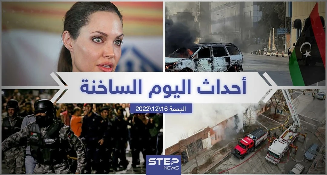 ملخص أخبار اليوم – الجمعة  16/12/2022