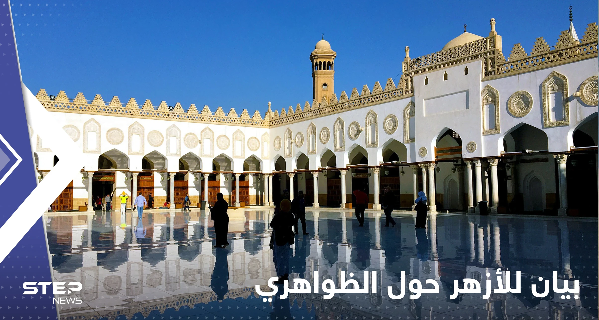 بعد مقتل الظواهري.. الأزهر يصدر بياناً ويكشف عن مفاجأة