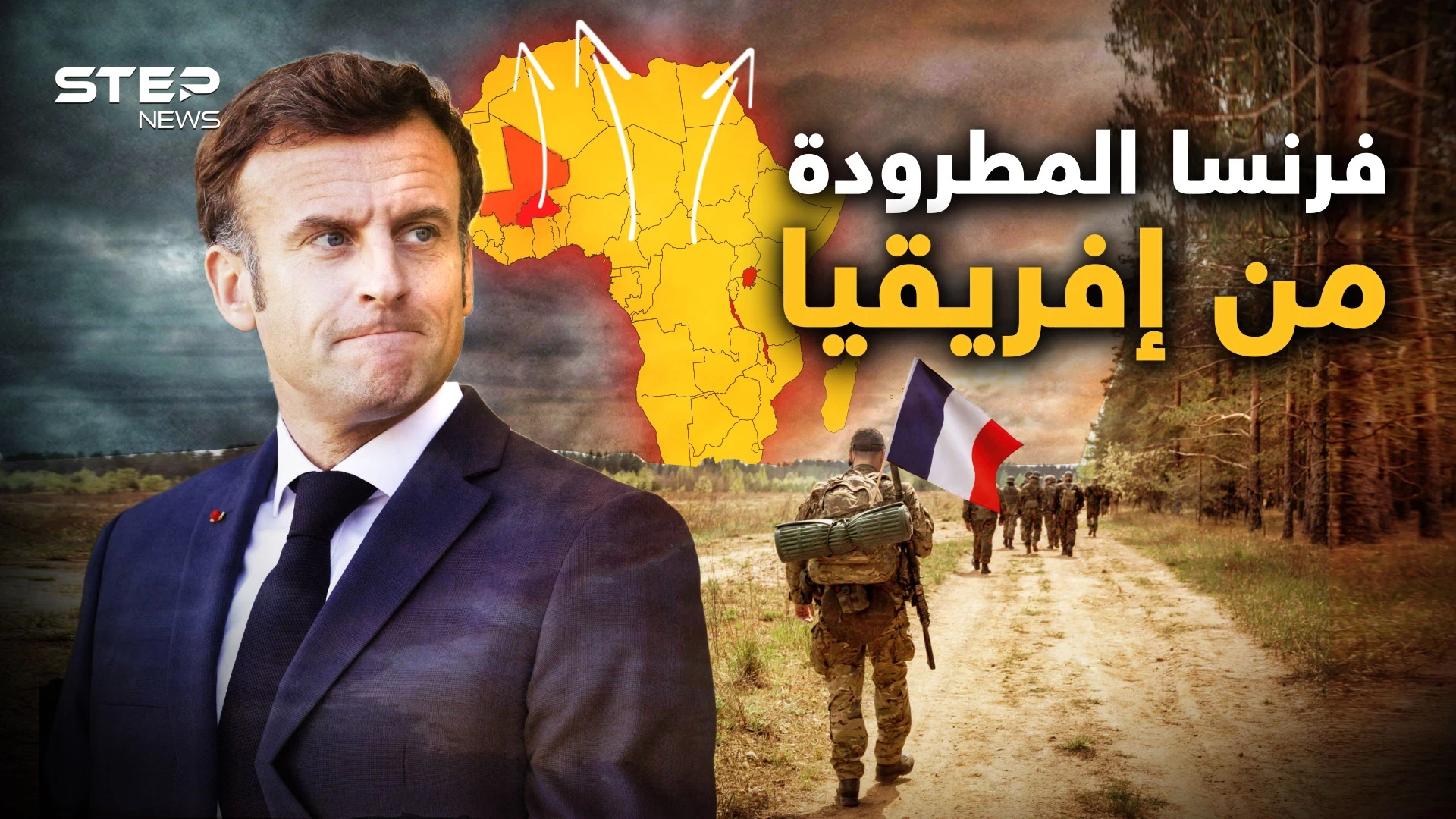 "فرنسا برا برا وروسيا أهلا وسهلا" دولة جديدة تطرد الفرنسيين في إفريقيا لأجل الروس