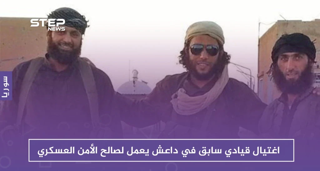 الاغتيالات تزداد في درعا وتطال قياديًا في داعش يعمل لصالح الأمن العسكري