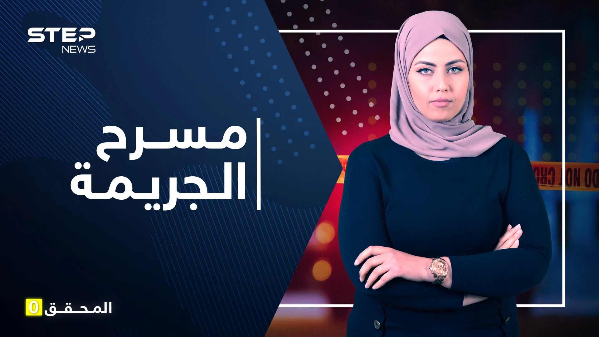 المحقق 0 | مسرح الجريمة والتعامل مع الأدلة.. تدابير احترازية للقبض على المجرمين