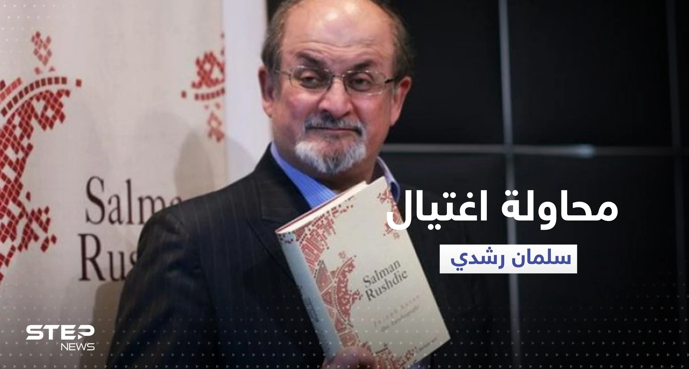 بالفيديو|| كاتب "آيات شيطانية" يتعرض لمحاولة اغتيال في نيويورك