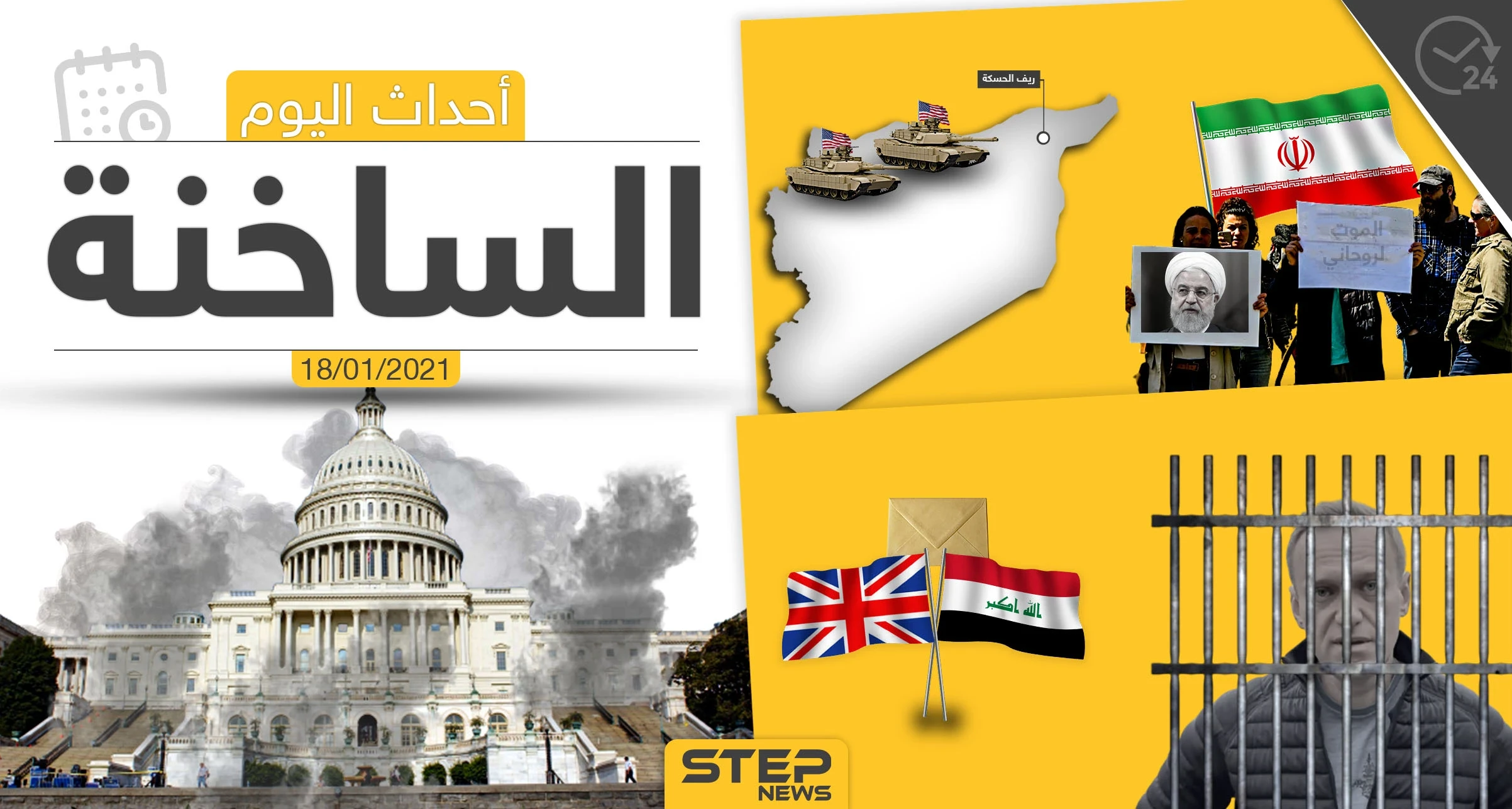 أهم أخبار اليوم في سوريا والعالم- الاثنين 18/01/2021