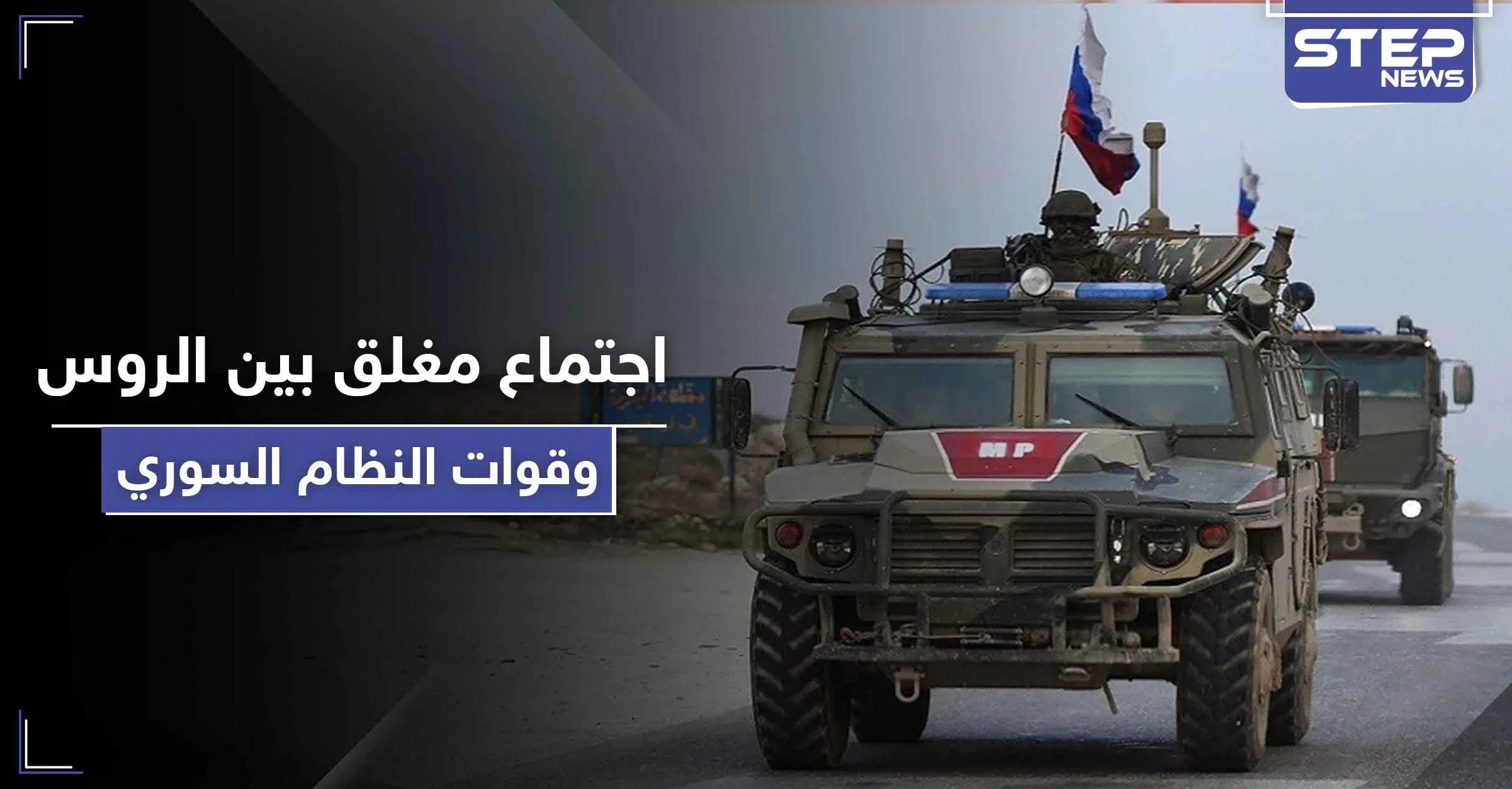 خاص|| اجتماع مغلق بين الروس وقوات النظام السوري بريف الرقة.. والنتائج ليست لصالح إيران