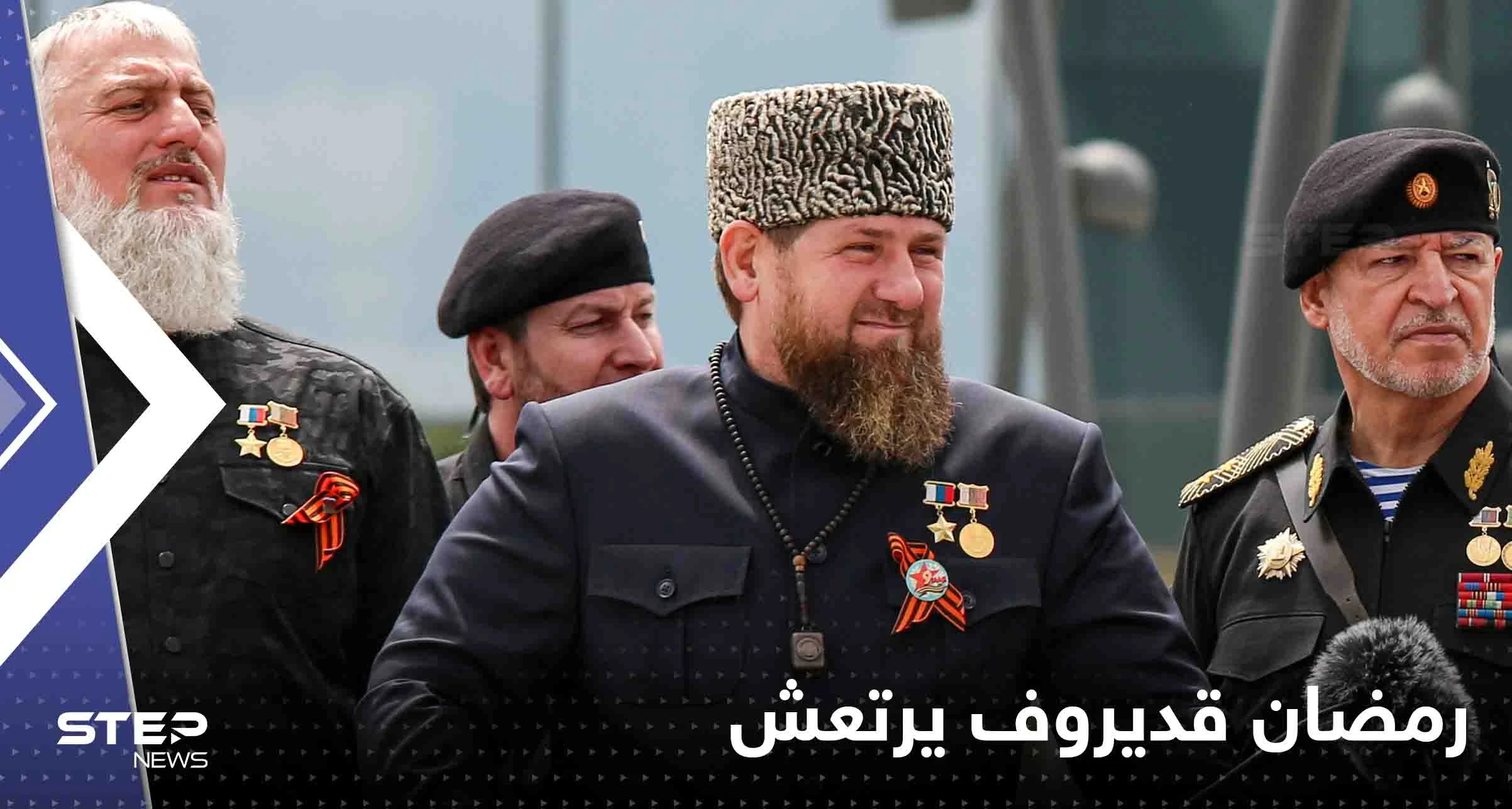 صحيفة بريطانية: رمضان قديروف يرتعش ويعاني من صعوبة في التنفس خلال لقائه بوتين