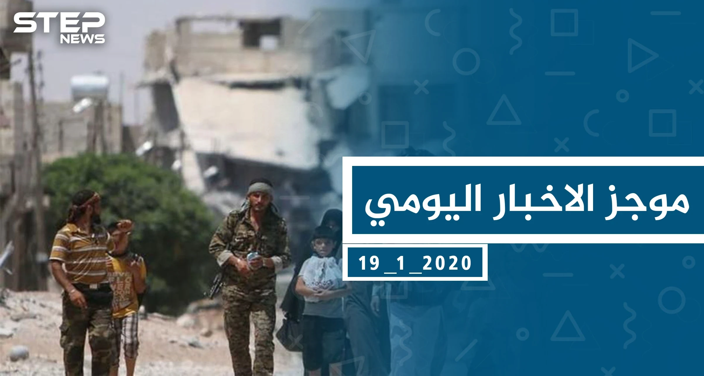 موجز أخبار الوضع السوري ليوم الأحد  19-01-2020