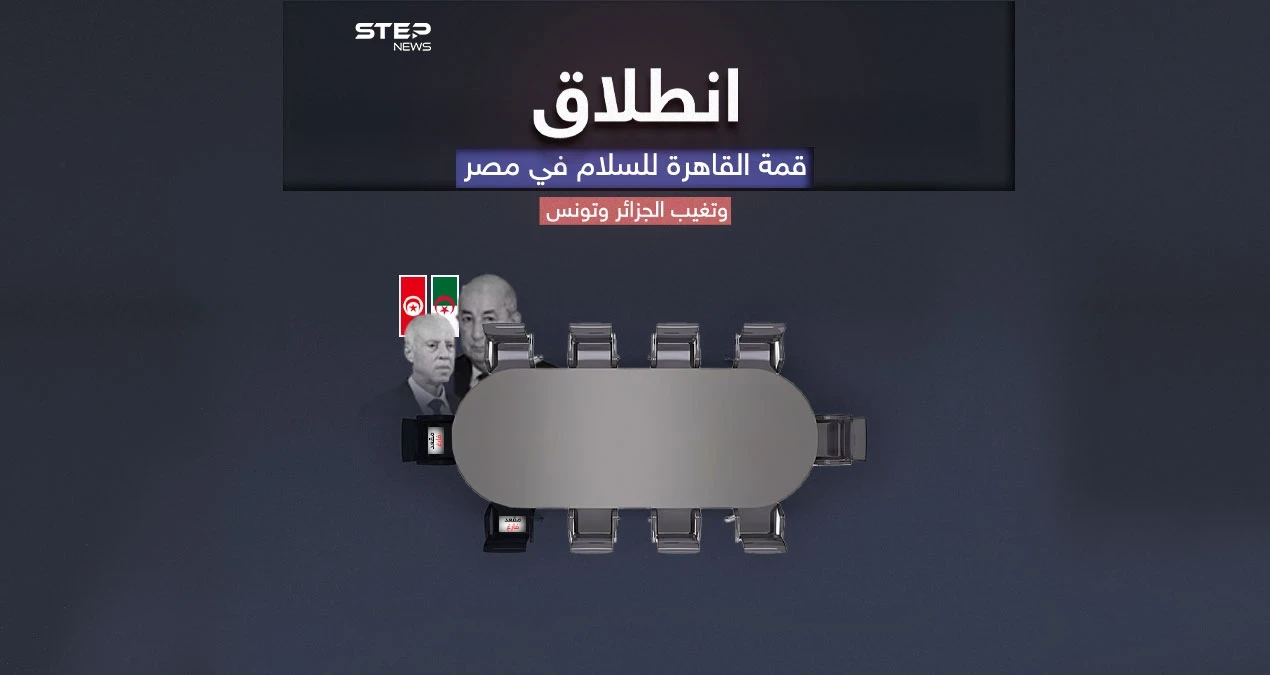 القاهرة تحتضن قمة دولية لمناقشة تطورات الأوضاع الفلسطينية وسط تغيب الجزائر وتونس