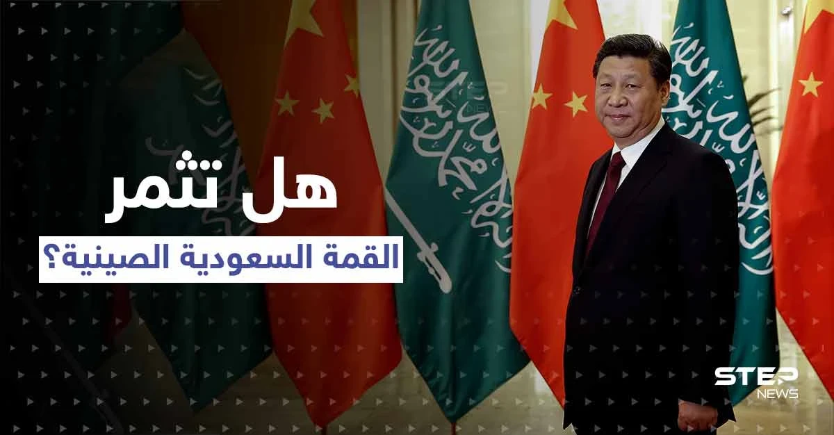 عشرات الاتفاقيات المليارية وثلاث قمم..تقارير تكشف كواليس الاستعدادات لزيارة الرئيس الصيني للسعودية