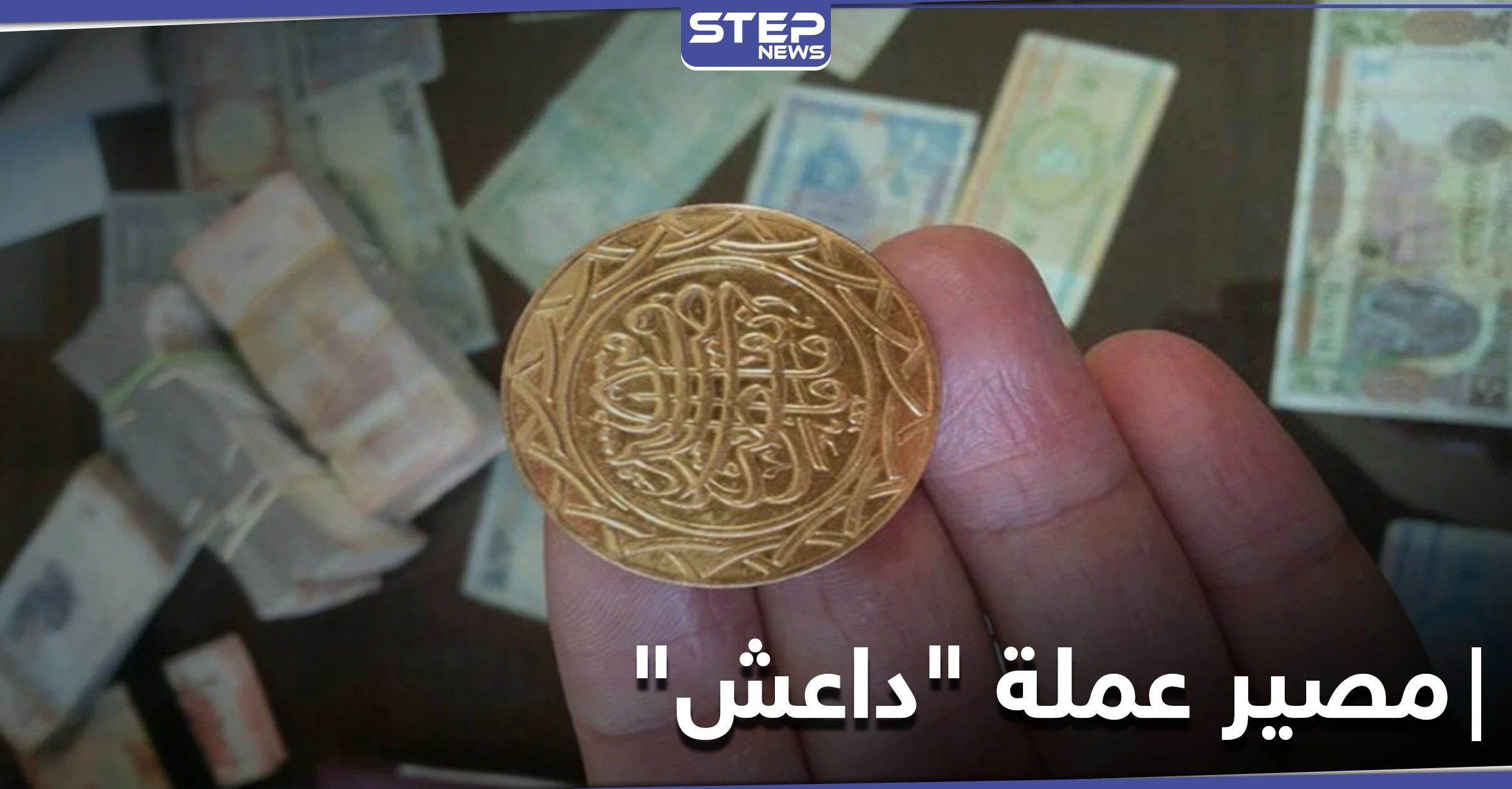 خاص|| هذا ما تفعله ميليشيات النظام السوري بعملة "داعش" الذهبية والفضية بعد العثور عليها