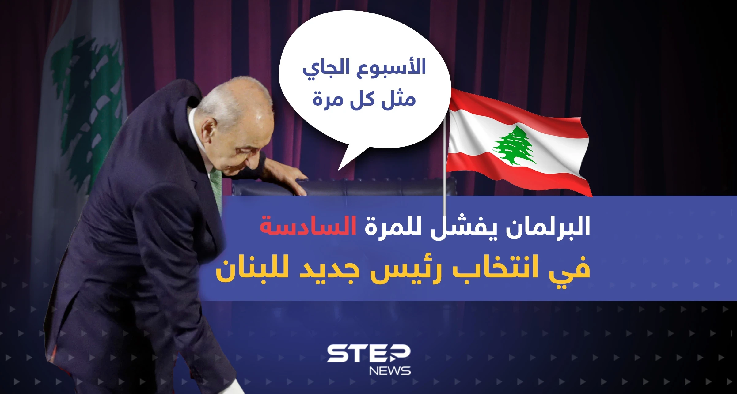 البرلمان يفشل للمرة السادسة في انتخاب رئيس جديد للبنان