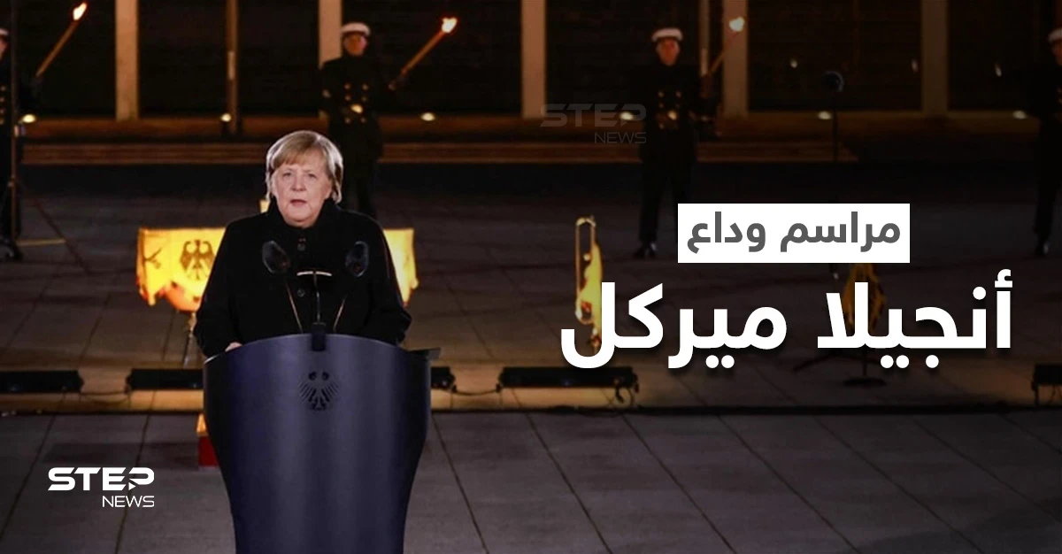 بالفيديو|| حفل عسكري ومراسم مهيبة في حفل وداع أنجيلا ميركل بعد 16 عاما في المنصب وخطابها الأخير