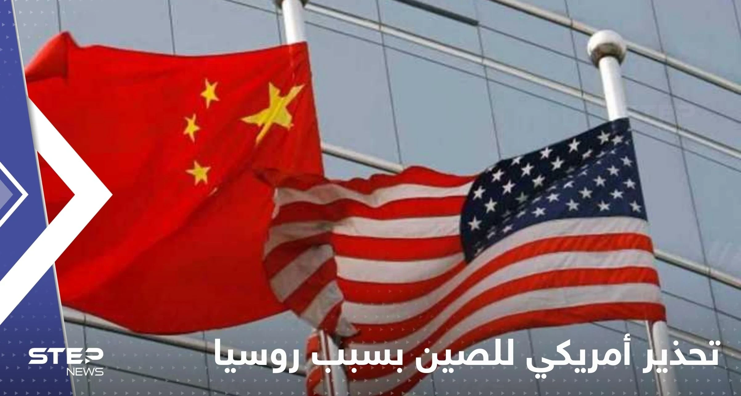 تحذير أمريكي للصين بسبب روسيا.. ومسؤول رفيع المستوى يكشف ما دار "خلف الأبواب المغلقة"