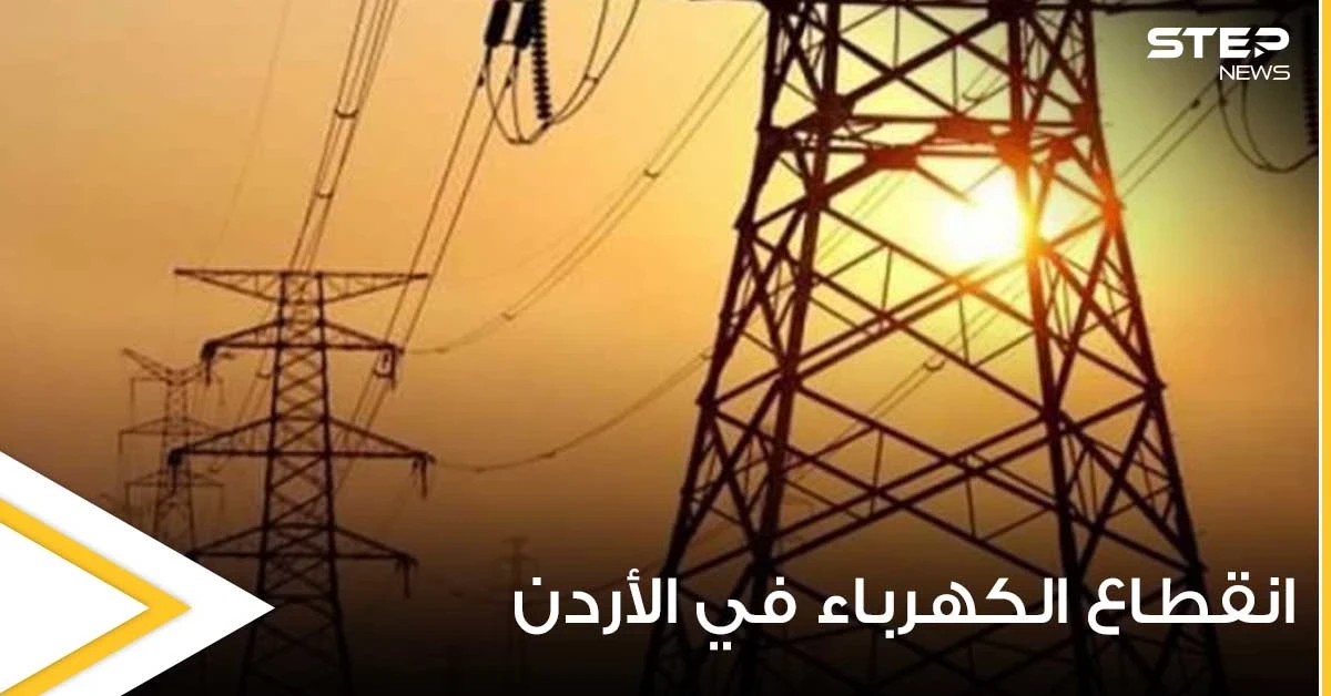 ظاهرة غريبة تقف وراء انقطاع التيار الكهربائي في الأردن ودولة عربية ساعدتها لتجاوزها