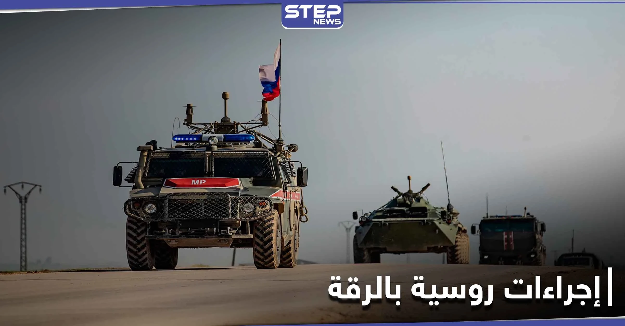 ردّاً على القصف التركي.. القوات الروسية تتخذ إجراءًا بريف الرقة الشمالي