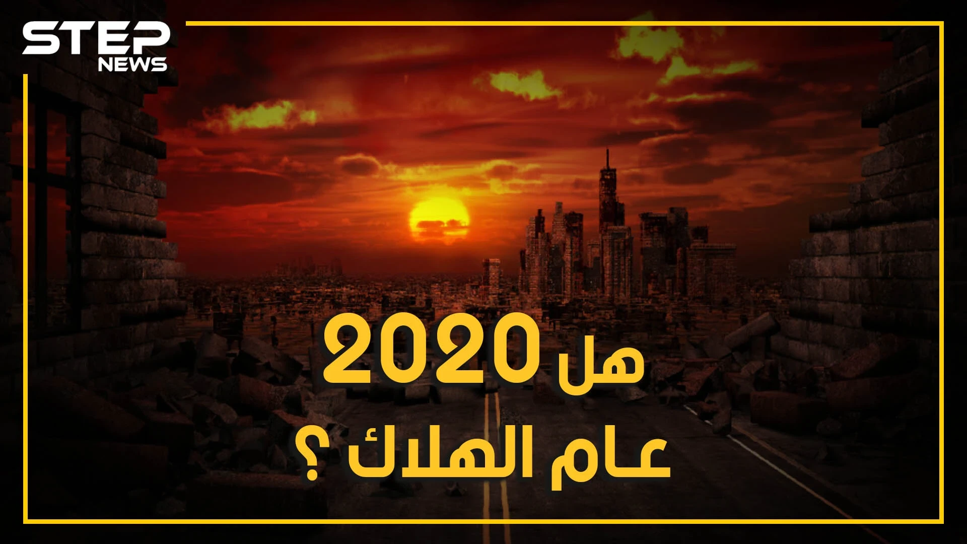 رغم كل ما حصل فيه.. سيفاجئك أن عام 2020 ليس أسوأ عام مر على البشرية فهناك عام الرعب