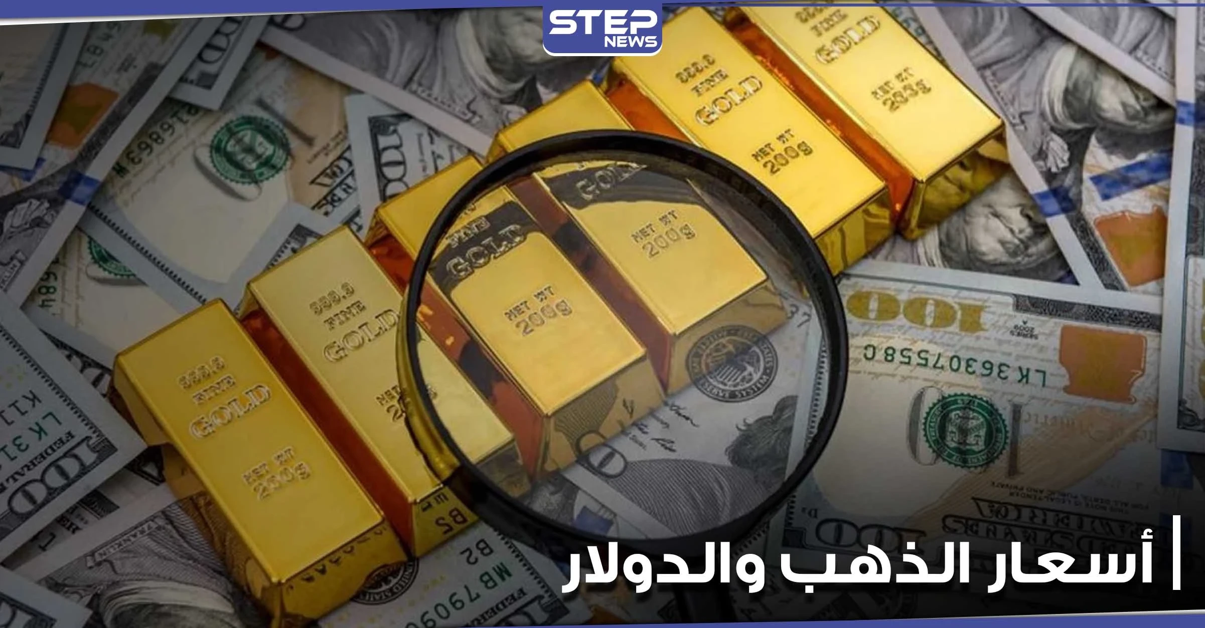ارتفاع الدولار مع تجدد مكاسب عوائد السندات الأمريكية وانخفاض طفيف في أسعار الذهب اليوم